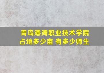 青岛港湾职业技术学院占地多少亩 有多少师生